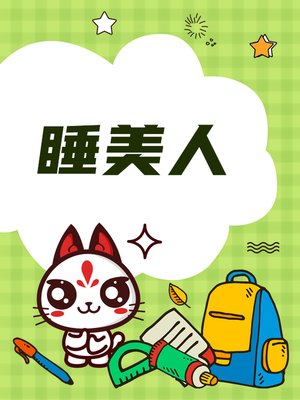 睡美人 - Audiobook